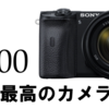 【α6600 レビュー】SONYのAPS-Cフラッグシップモデルが遂に発売！これ間違いなく神カメラです。