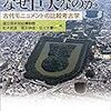 「日本の古墳はなぜ巨大なのか」松木武彦、福永伸哉、佐々木憲一編