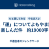 AIと「運」についてよもやま話を楽しんだ件　約19000字