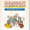 日弁連パンフレット「合意したら犯罪？合意だけで処罰？―日弁連は共謀罪に反対します！！―」（五訂版2015年9月）を読む