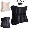 レトワールボーテで販売中です　メッシュコルセット 編み上げ 通気性涼しい
