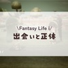 出会いと正体#6/ファンタジーライフi
