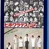 【映画感想】『ヒポクラテスたち』(1980) / 大森一樹監督の医大生体験を踏まえた青春群像映画