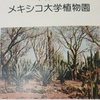 「世界の植物」69 メキシコ大学植物園 