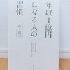 『年収1億円になる人の習慣／山下誠司』