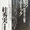 探偵のクリティック　昭和文学の臨界　絓秀実