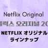 【韓国エンタメ】2022年韓国NETFLIXオリジナル作品まとめ〜映画編〜