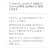 【4/23まで！！】LINE Pay残高をPayPayへ移行した！
