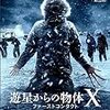 遊星からの物体X ファーストコンタクト