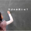 学びとはなにか？学びの本質を知るための6ステップ