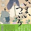 読書「まいまいつぶろ」村木嵐