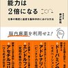 脳を最適化すれば能力は2倍になる　樺沢紫苑 著