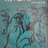 滑走路　中本たか子