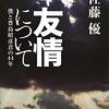 『友情について　僕と豊島昭彦君の４４年』を読みました