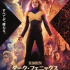 『X-MEN：ダーク・フェニックス』ネタバレなーしの感想