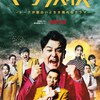 Netflix『トークサバイバー』メキシコ人に日本のお笑いは通じるのだろうか