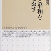 『憲法と平和を問いなおす』：民主主義と立憲主義、そして平和主義について