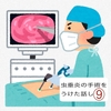 虫垂炎の手術を受けた話⑨退院とその後