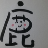 今日の漢字864は「鹿」。茨城と言えば鹿島神宮と鹿島アントラーズ