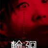 『輪廻』DVDレビュー：清水崇監督が描く、記憶と恐怖の螺旋にハマる覚悟はありますか？