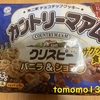 不二家 『カントリーマアムクリスピー バニラ＆ショコラ』を食べてみた！