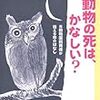 何のために動物園はあるのか？〜あべ弘士『動物の死は、かなしい？』