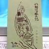 Ｍｏｎ．　八郎潟風土記