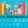 とうとう…発売日が今週に迫りました！ファミコン探偵倶楽部スイッチ版！！