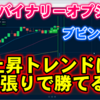 バイナリーオプション「上昇トレンドは順張りで勝てる！」ブビンガ取引