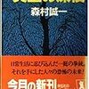  読了「異型の深夜」森村誠一（祥伝社文庫）