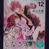 遠山えま「わたしに××しなさい！」第１２巻