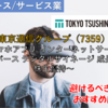 【株式銘柄徹底分析】東京通信グループ 東京通信G（7359）～スマホアプリ インターネットサービス メタバース デジタルサイネージ 成長企業 株主優待～