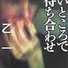 おすすめ小説紹介「暗いところで待ち合わせ　/　乙一」