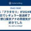 NHK『ブラタモリ』が2024年3月9日でレギュラー放送終了！野口葵衣アナの雰囲気が好きでした