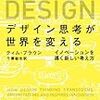 【読書】デザイン思考が世界を変えるを読みました