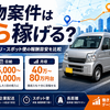 軽貨物案件はいくら稼げる？公開求人・案件アプリ・スポットびんの報酬目安を比較