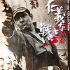 ■「仁義なき戦い」深作欣二