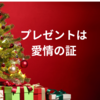 プレゼントは愛情の証