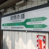 安積永盛駅