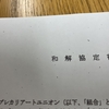 組合員の賃金差別問題、未払賃金問題などについて交渉を申し入れ、その後破産した会社の破産管財人と東京都労働委員会で一部和解！
