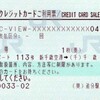 えきねっととｅ５４８９と転写印字と感熱印字
