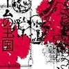 小川哲 / ゲームの王国（上・下）