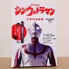 そんなにベーターカプセルが待ちきれなかったのか、ウルトラマン。