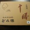 ★「どら焼き」の誘惑：　また、まとめ買い！？