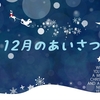 12月のごあいさつ