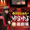 みうらじゅん映画本２冊！