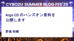 Argo CD のハンズオン資料を公開します