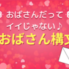 自分らしくいけばイイじゃない❣️おばさん構文