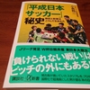 「平成日本サッカー」秘史　小倉純二:著