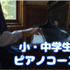 【コース紹介】小・中学生ピアノコース